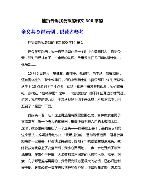 挫折告诉我勇敢的作文600字的