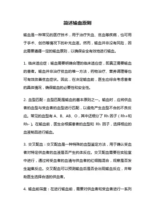 简述输血原则