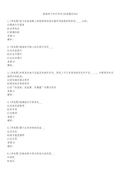 船舶电气知识考试(试卷编号161)