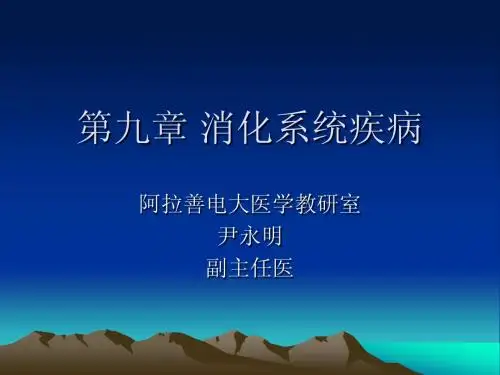 第九章消化系统疾病
