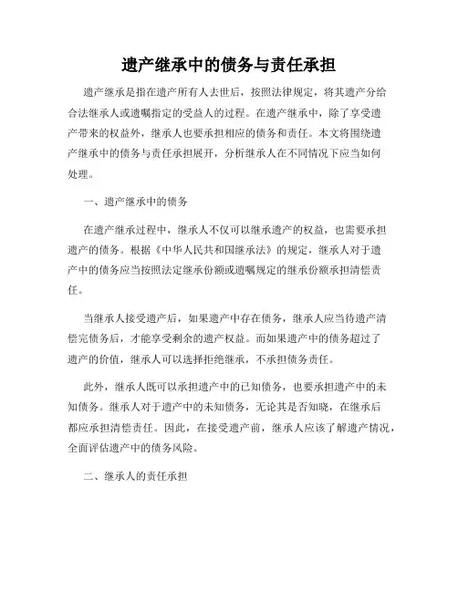 遗产继承中的债务与责任承担