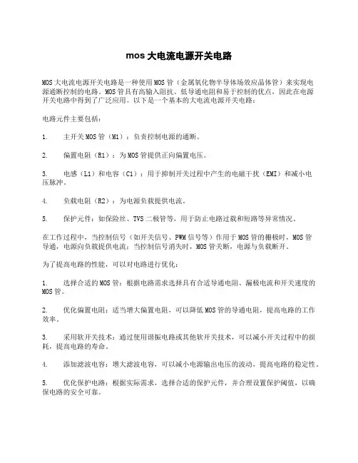 mos大电流电源开关电路