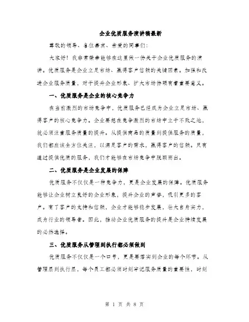 企业优质服务演讲稿最新（三篇）