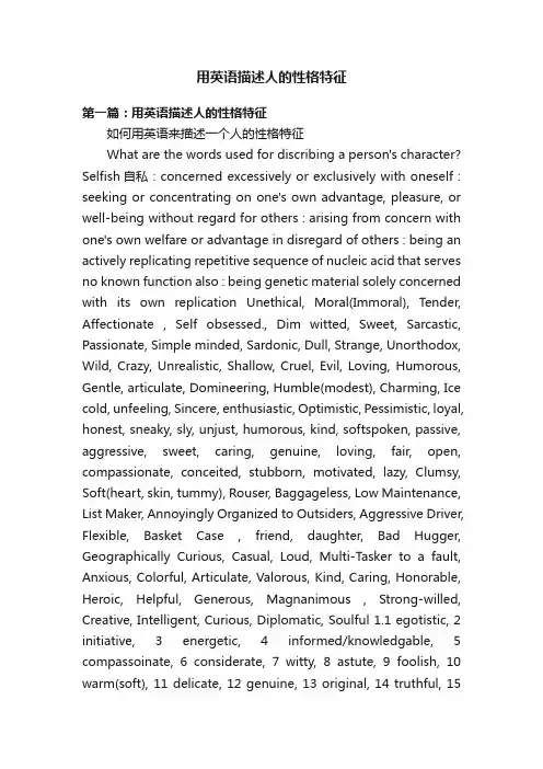 用英语描述人的性格特征