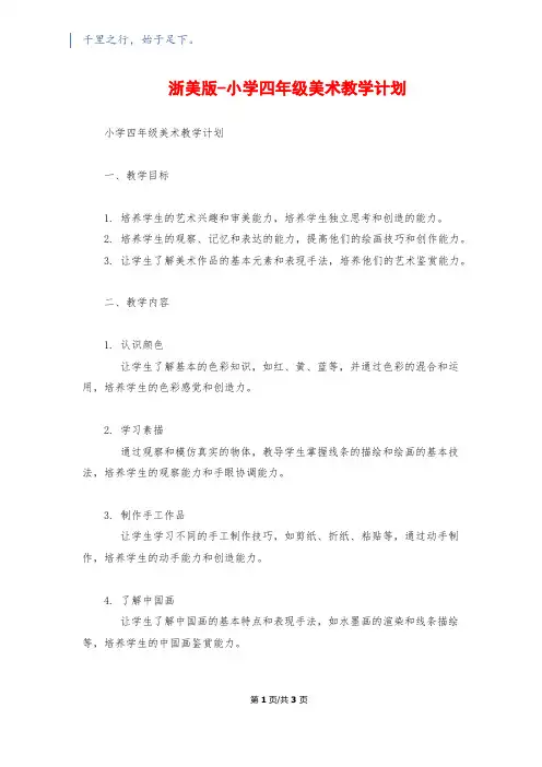 浙美版-小学四年级美术教学计划1200字