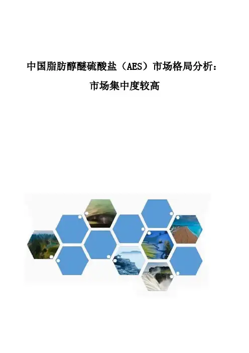 中国脂肪醇醚硫酸盐(AES)市场格局分析报告：市场集中度较高