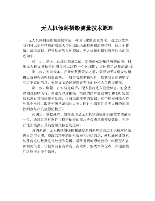 无人机倾斜摄影测量技术原理