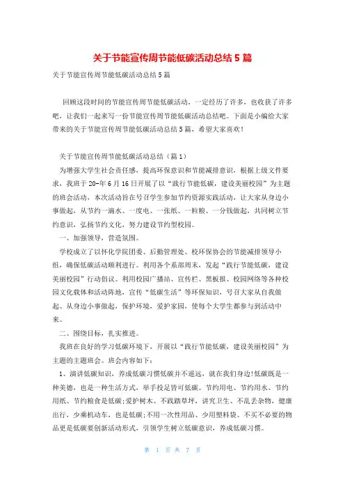 关于节能宣传周节能低碳活动总结5篇