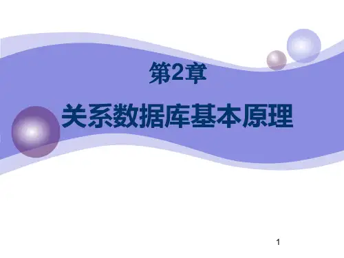 第2-3章 关系数据库基本原理new