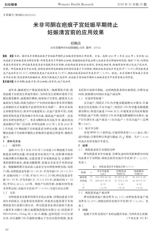 米非司酮在疤痕子宫妊娠早期终止妊娠清宫前的应用效果