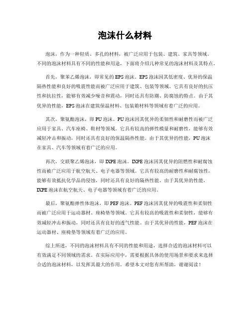 泡沫什么材料