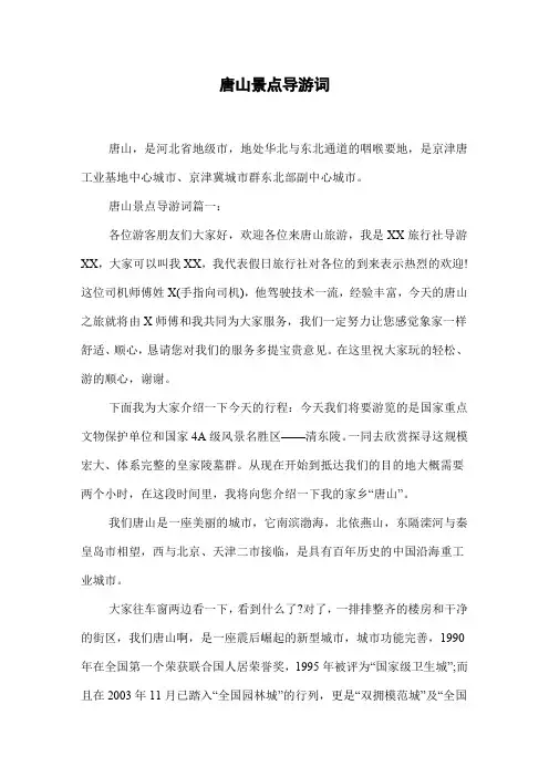 唐山景点导游词