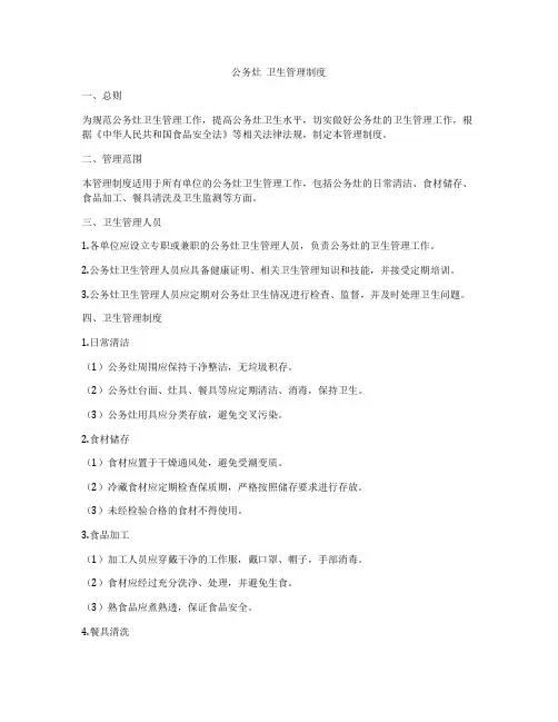 公务灶  卫生管理制度