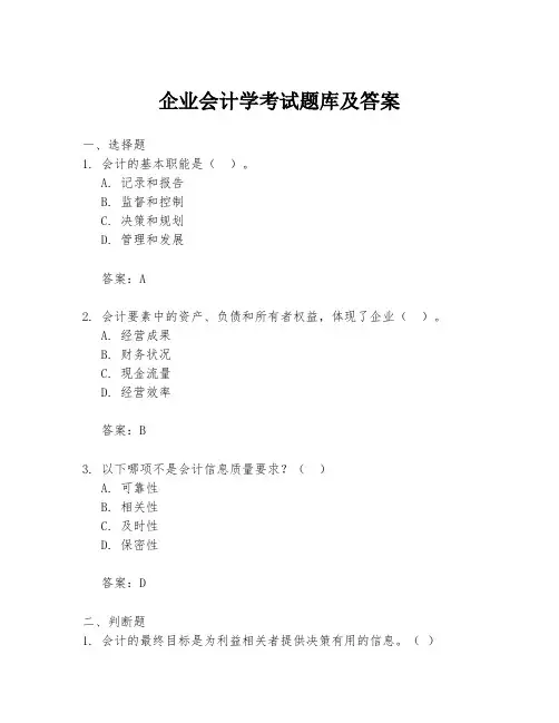 企业会计学考试题库及答案