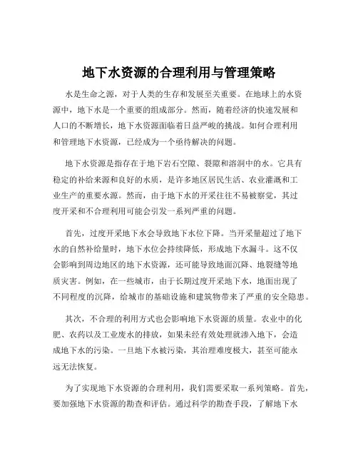 地下水资源的合理利用与管理策略