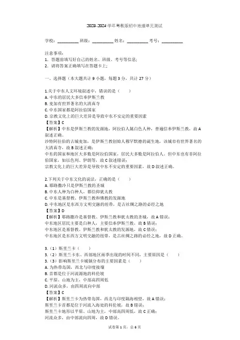2023-2024学年初中地理粤教版七年级下第7章 亚洲单元测试(含答案解析)