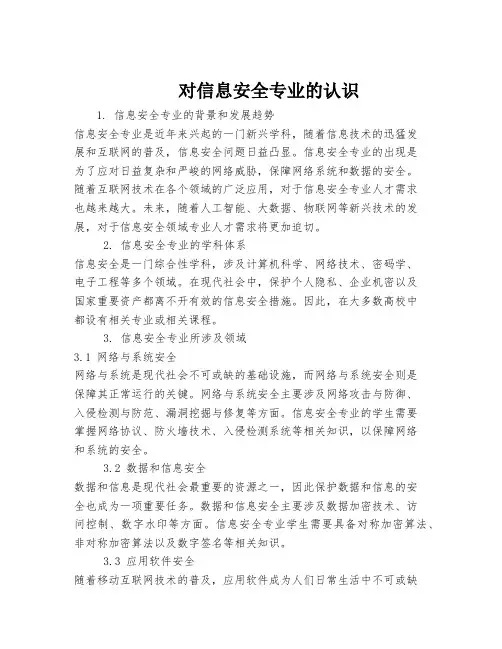 对信息安全专业的认识
