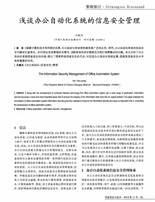 浅谈办公自动化系统的信息安全管理