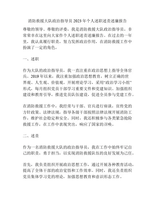 消防救援大队政治指导员2023年个人述职述责述廉报告