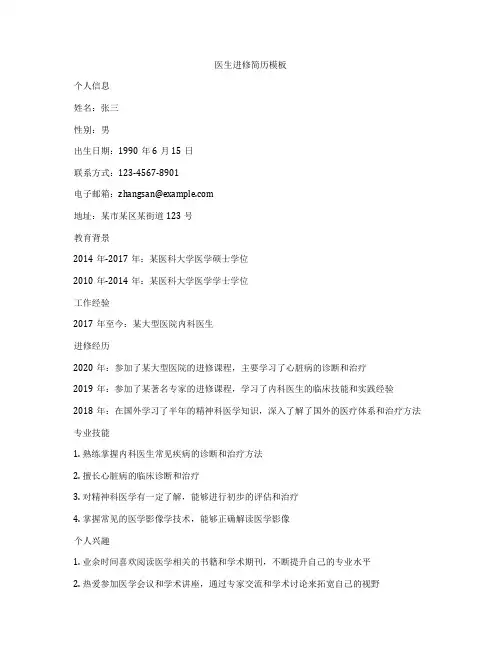 医生进修简历模板