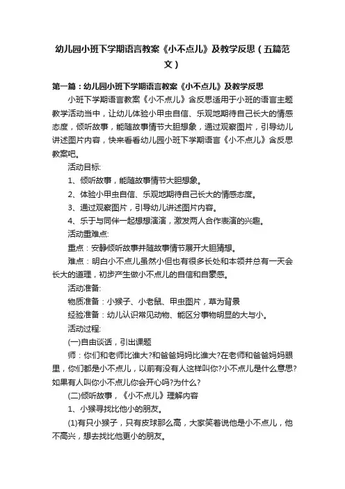 幼儿园小班下学期语言教案《小不点儿》及教学反思（五篇范文）