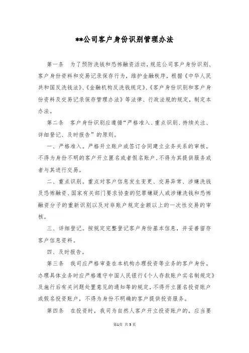 公司客户身份识别管理办法