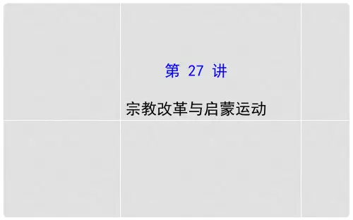 高考历史一轮复习(考纲考情+知识梳理+史料探究+网络建构+重点突破)14.27 宗教改革与启蒙运动课