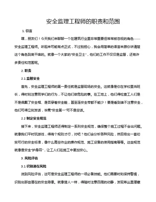 安全监理工程师的职责和范围