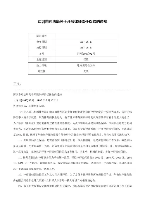 深圳市司法局关于开展律师责任保险的通知-深司[1997]92号
