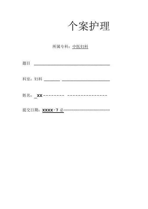 一例先兆流产住院中医护理个案