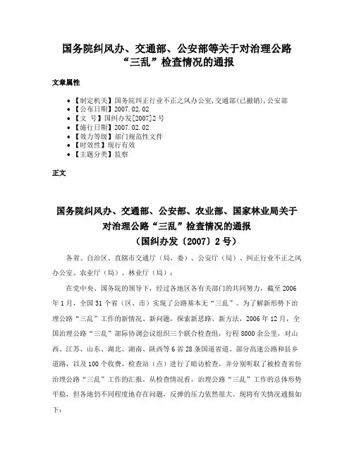 国务院纠风办、交通部、公安部等关于对治理公路“三乱”检查情况的通报