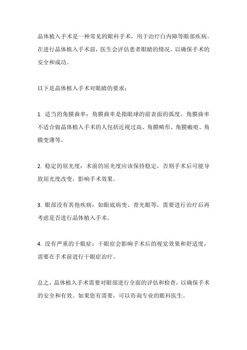 晶体植入对眼睛的要求