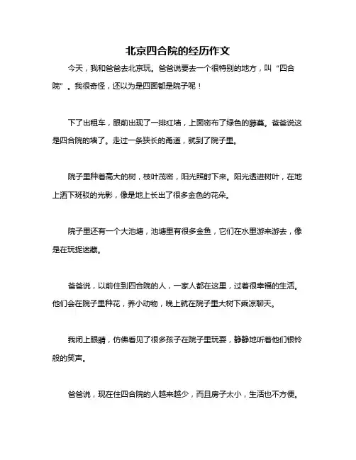 北京四合院的经历作文