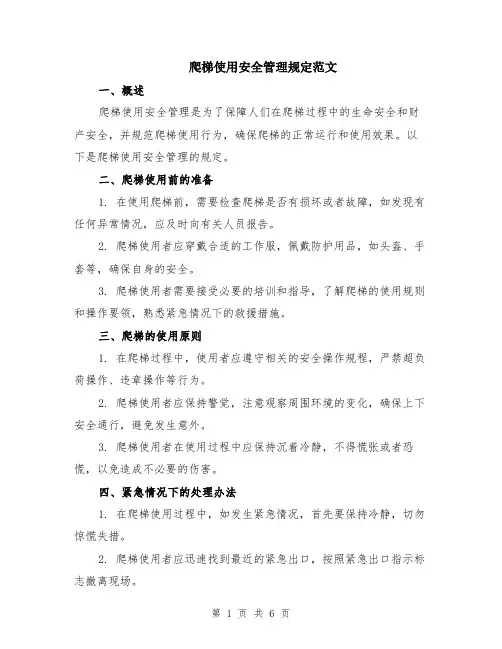 爬梯使用安全管理规定范文（二篇）