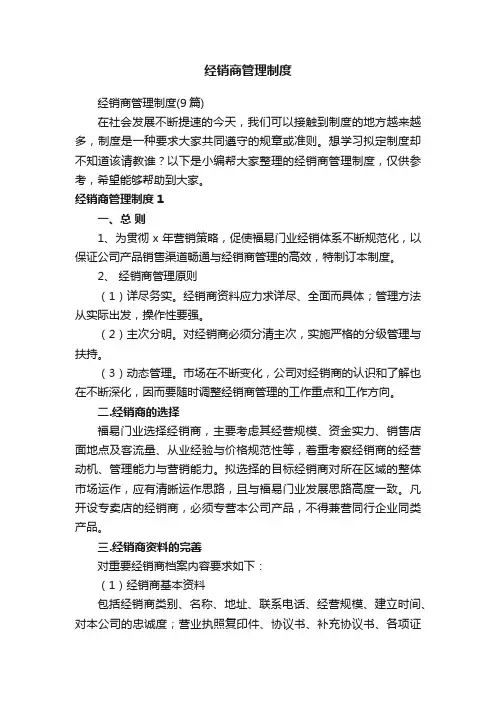 经销商管理制度（9篇）