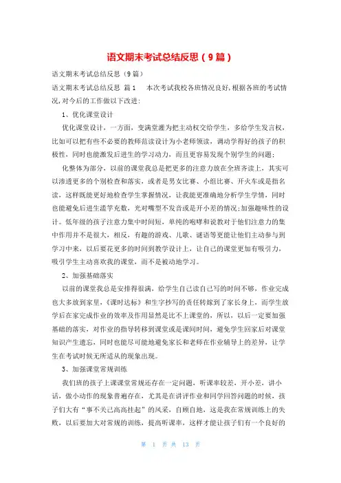 语文期末考试总结反思(9篇)
