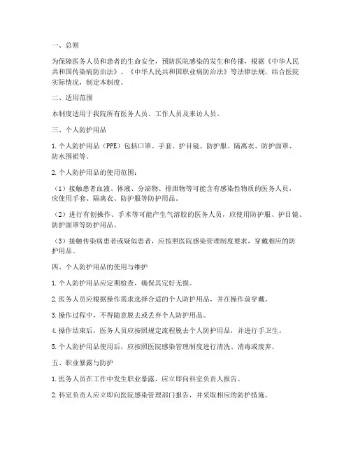 医院个人防护管理制度