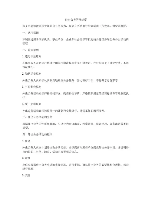 外出公务管理制度