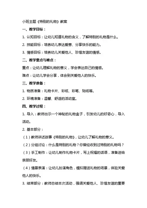 小班主题特别的礼物教案