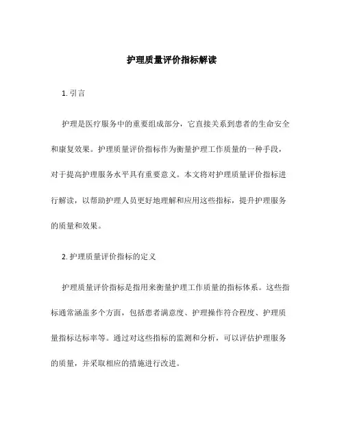 护理质量评价指标解读