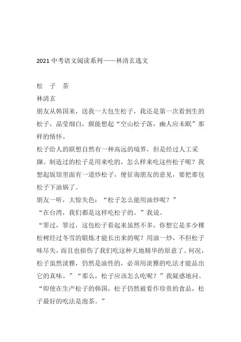 2021年中考语文二轮复习阅读系列-林清玄选文（word版有答案）