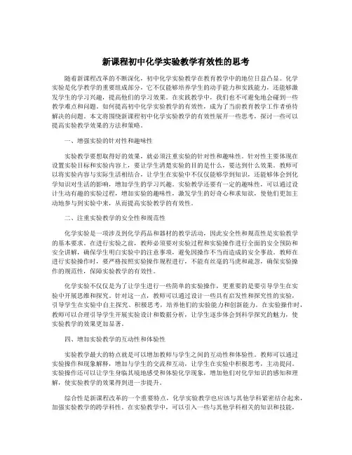 新课程初中化学实验教学有效性的思考