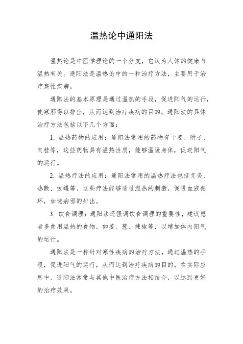 温热论中通阳法