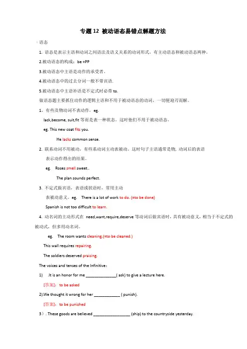 2020年高考英语词汇语法专题12：被动语态易错点解题方法(含答案解析)