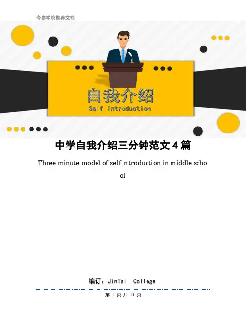中学自我介绍三分钟范文4篇