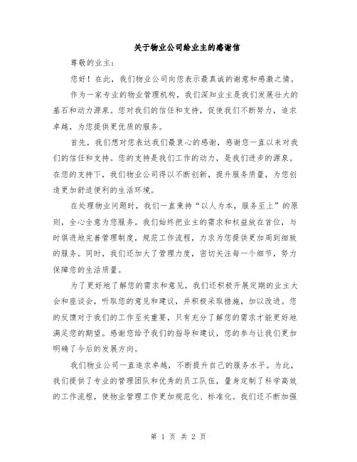 关于物业公司给业主的感谢信