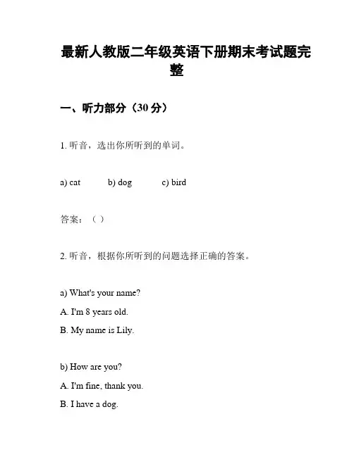 最新人教版二年级英语下册期末考试题完整
