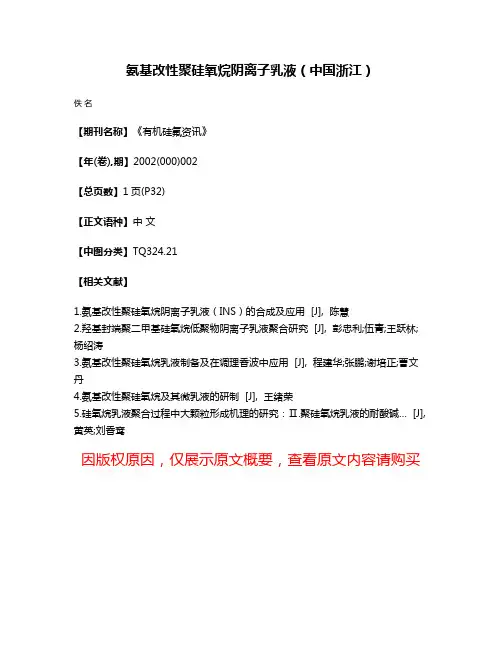 氨基改性聚硅氧烷阴离子乳液（中国浙江）