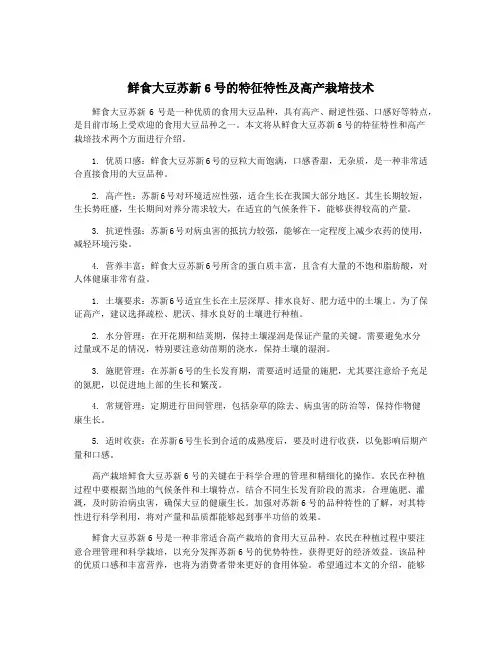 鲜食大豆苏新6号的特征特性及高产栽培技术