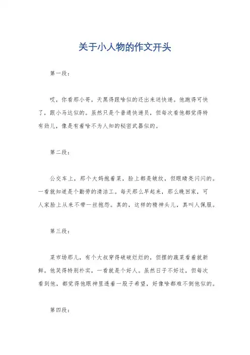 关于小人物的作文开头